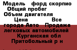  › Модель ­ форд скорпио › Общий пробег ­ 207 753 › Объем двигателя ­ 2 000 › Цена ­ 20 000 - Все города Авто » Продажа легковых автомобилей   . Курганская обл.,Притобольный р-н